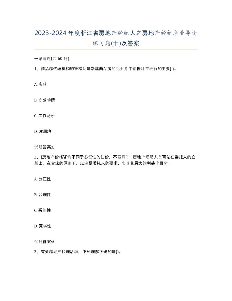 2023-2024年度浙江省房地产经纪人之房地产经纪职业导论练习题十及答案