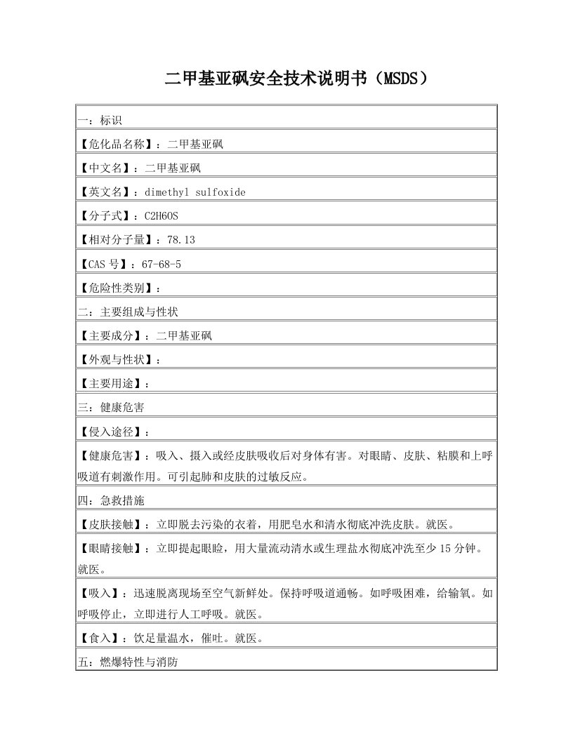 二甲基亚砜MSDS