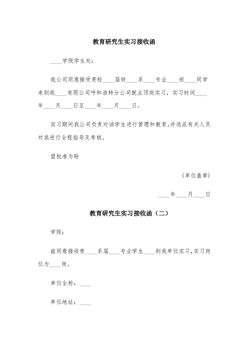 教育研究生实习接收函