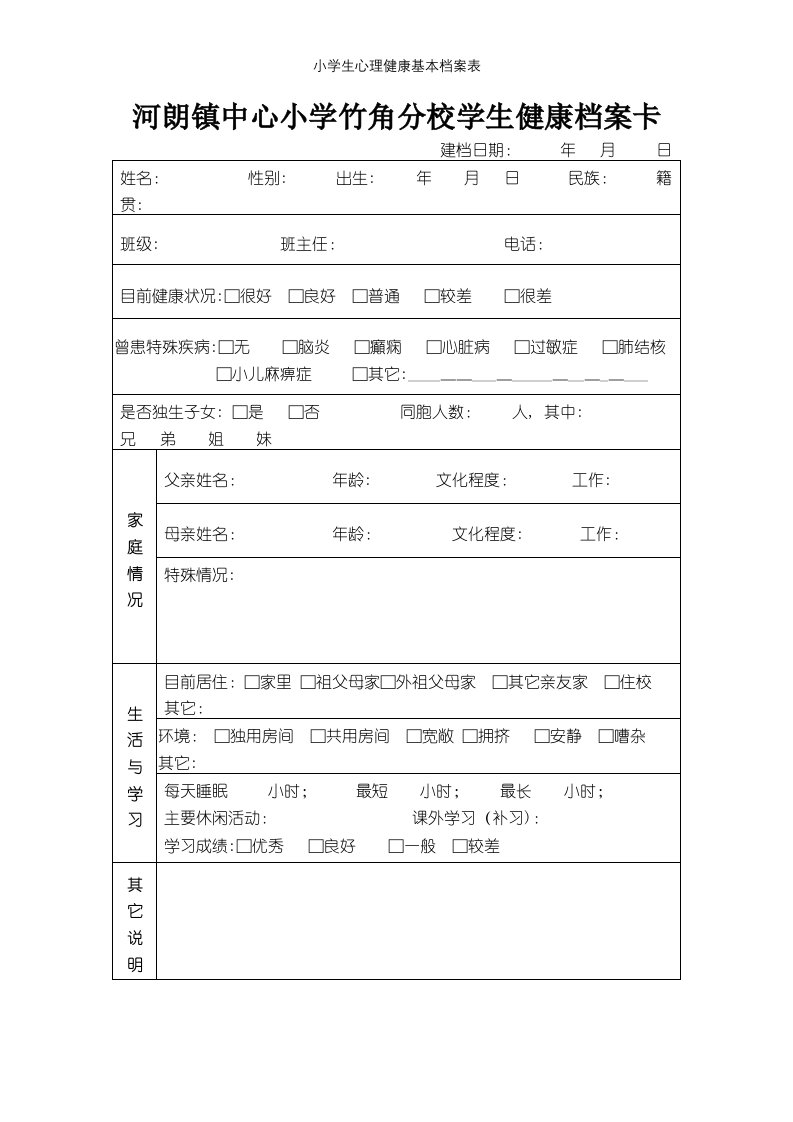 小学生心理健康基本档案表