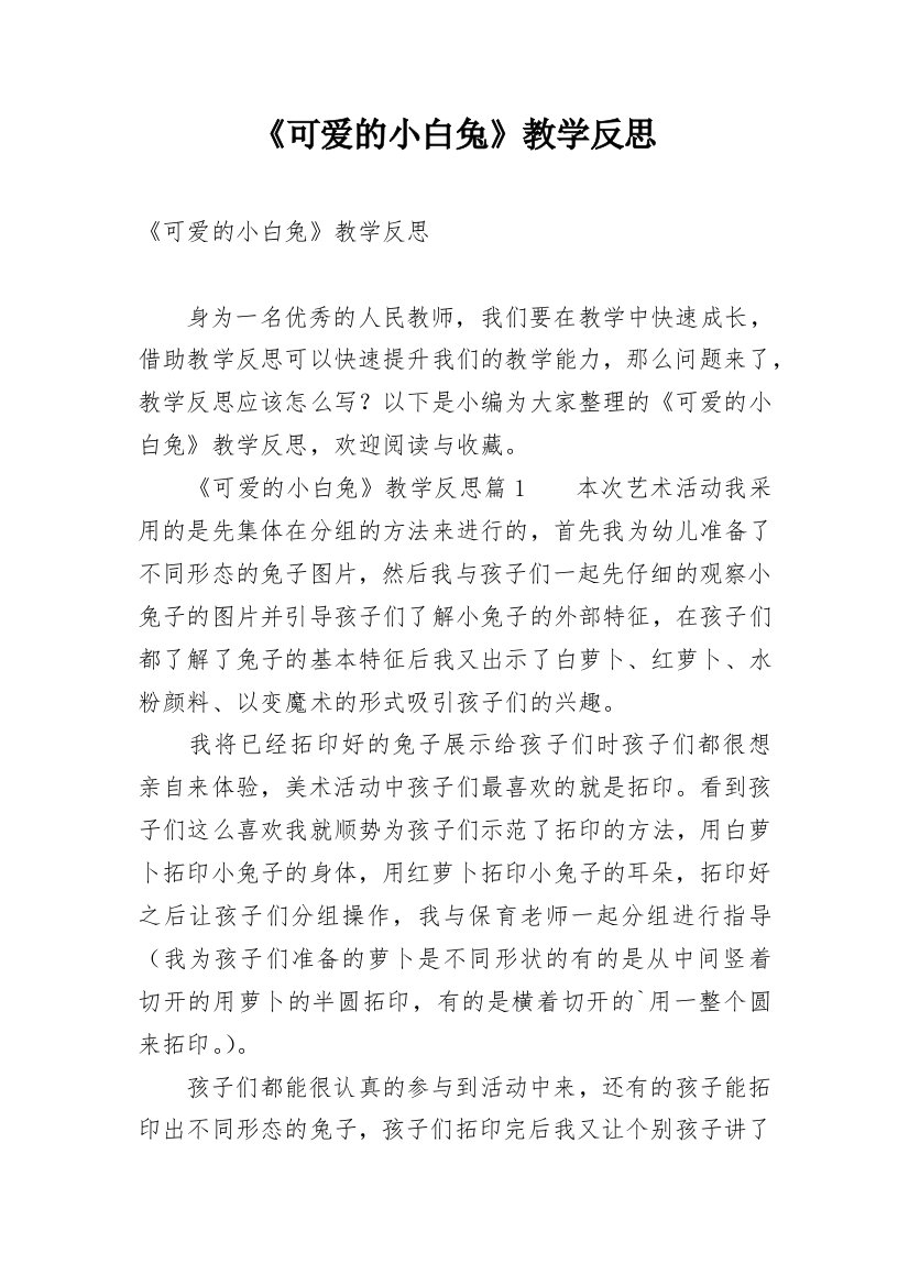 《可爱的小白兔》教学反思