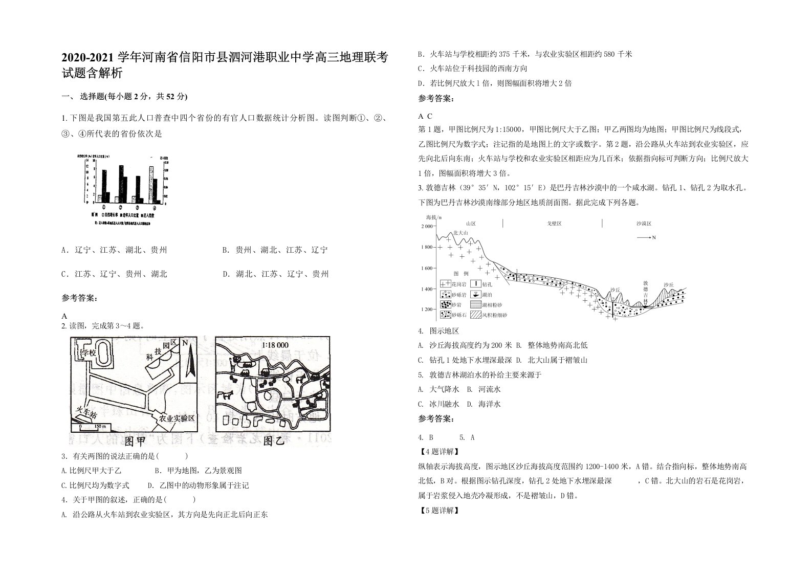 2020-2021学年河南省信阳市县泗河港职业中学高三地理联考试题含解析