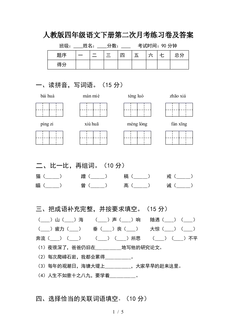 人教版四年级语文下册第二次月考练习卷及答案