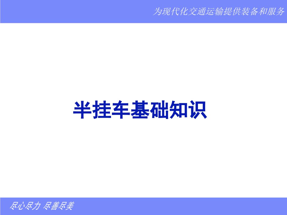 半挂车基础知识_交通运输_工程科技_专业资料-课件（ppt讲稿）