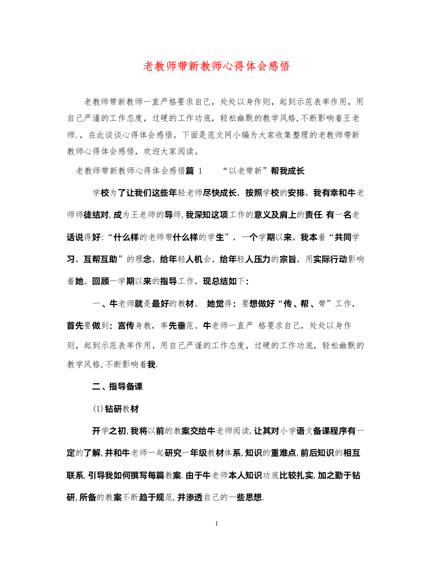 精编老教师带新教师心得体会感悟