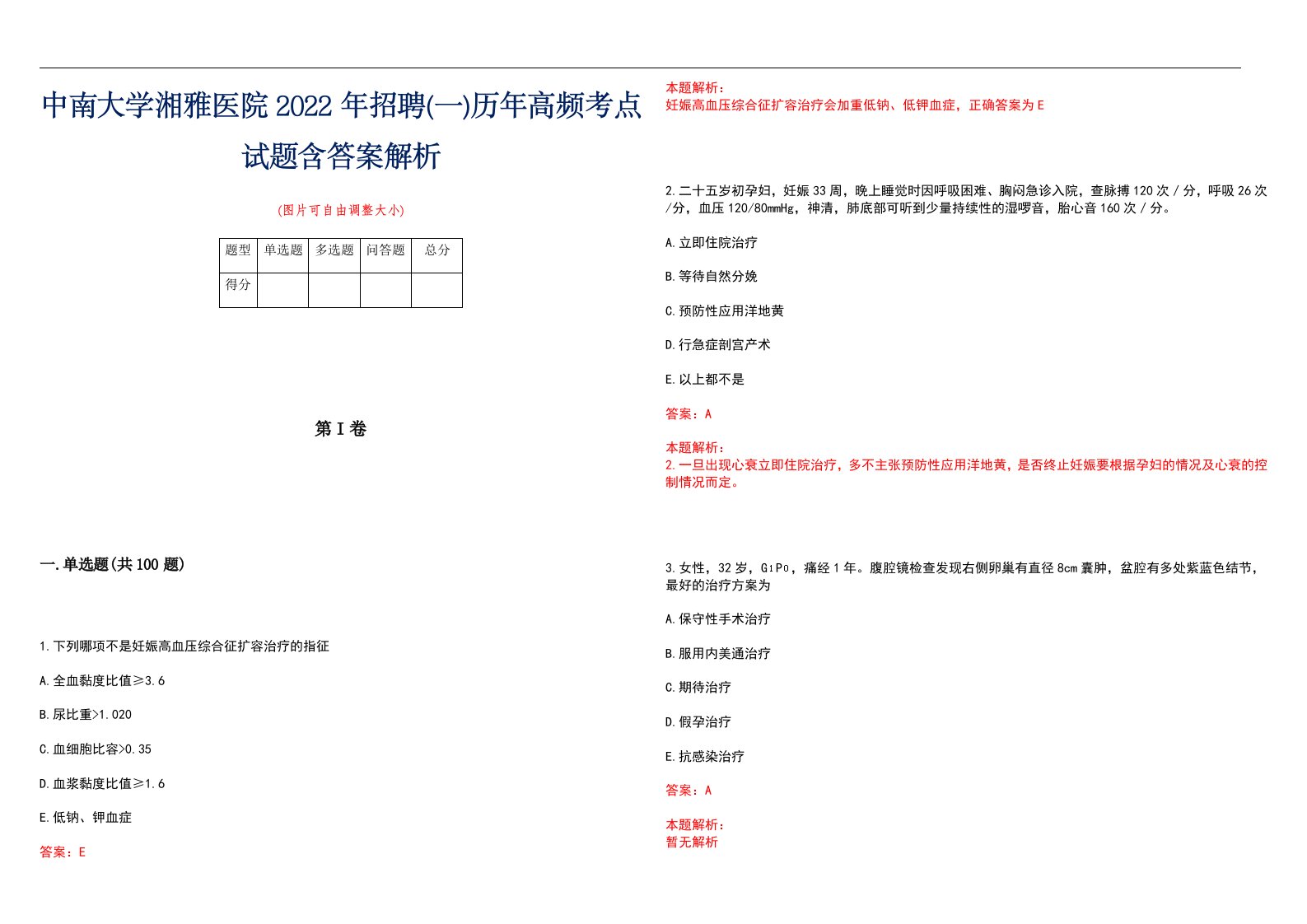 中南大学湘雅医院2022年招聘(一)历年高频考点试题含答案解析