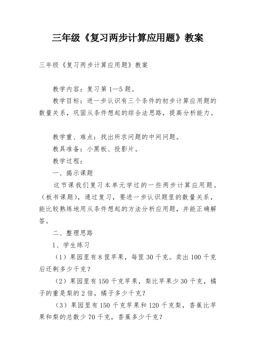 三年级《复习两步计算应用题》教案