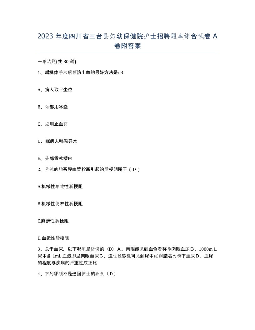 2023年度四川省三台县妇幼保健院护士招聘题库综合试卷A卷附答案