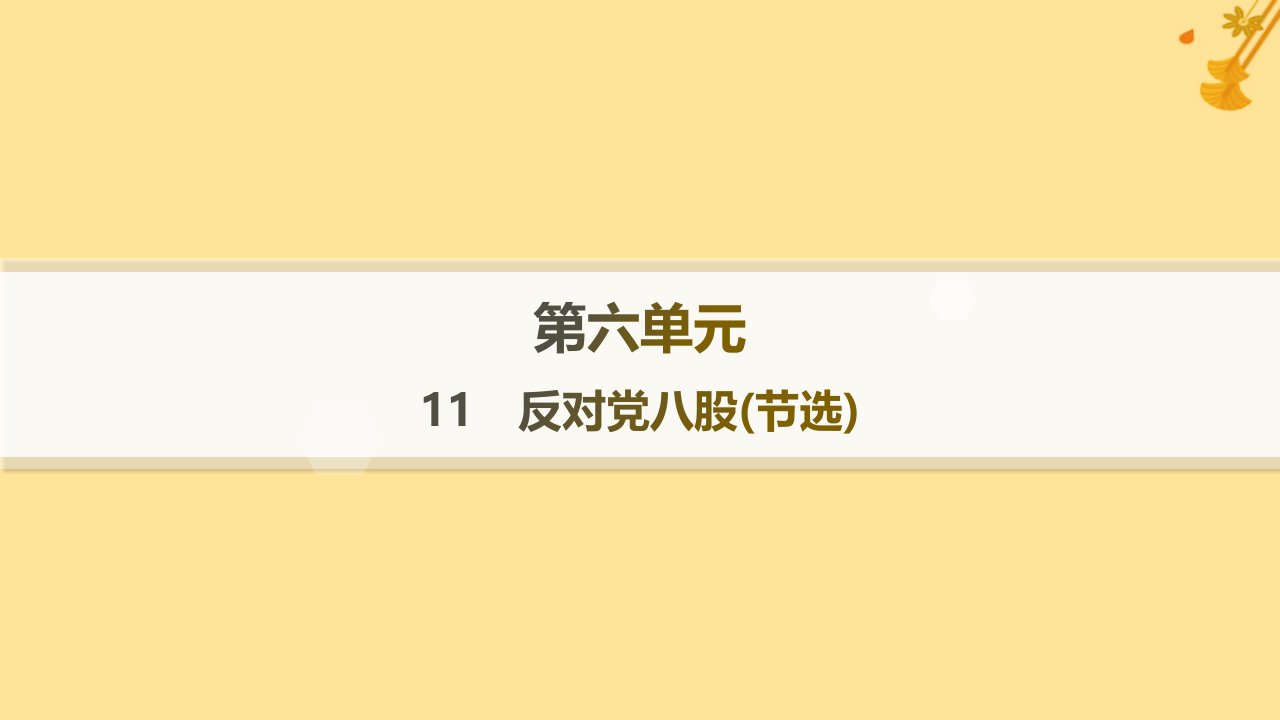 江苏专版2023_2024学年新教材高中语文第6单元11反对党八股节阎层作业课件部编版必修上册