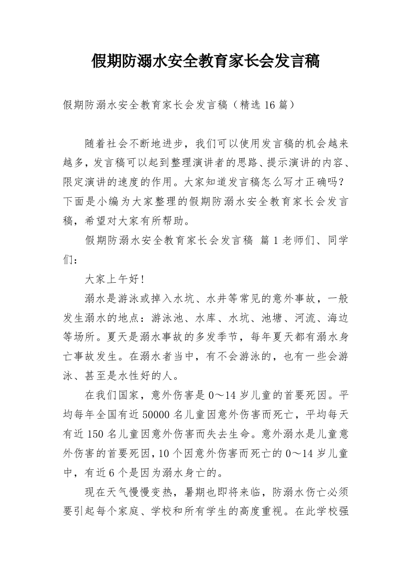 假期防溺水安全教育家长会发言稿