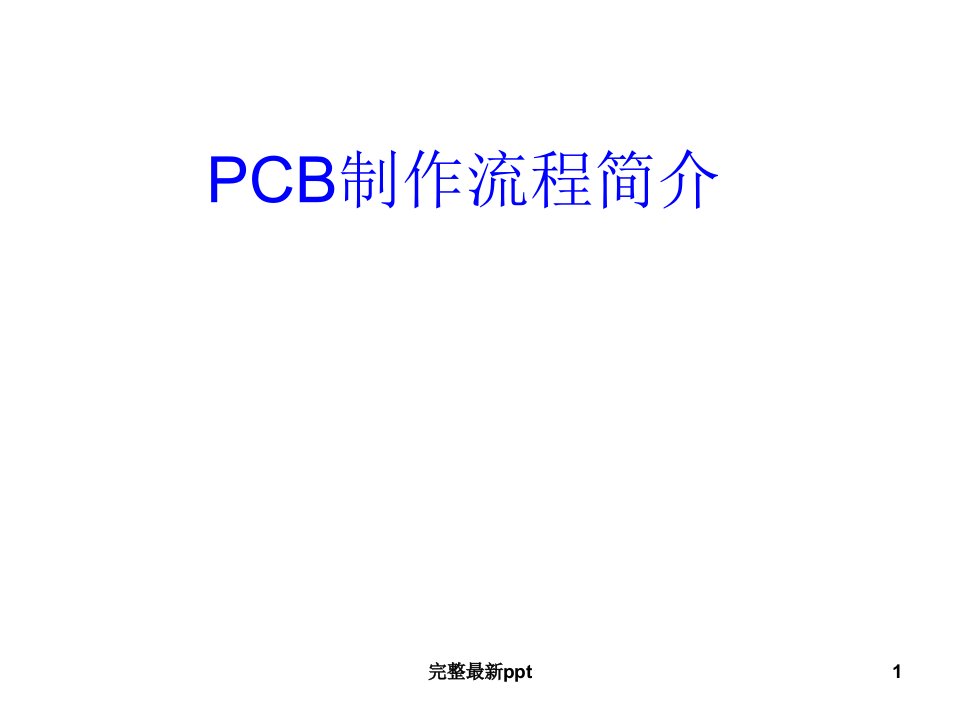 PCB基本知识ppt课件