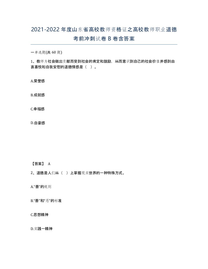 2021-2022年度山东省高校教师资格证之高校教师职业道德考前冲刺试卷B卷含答案