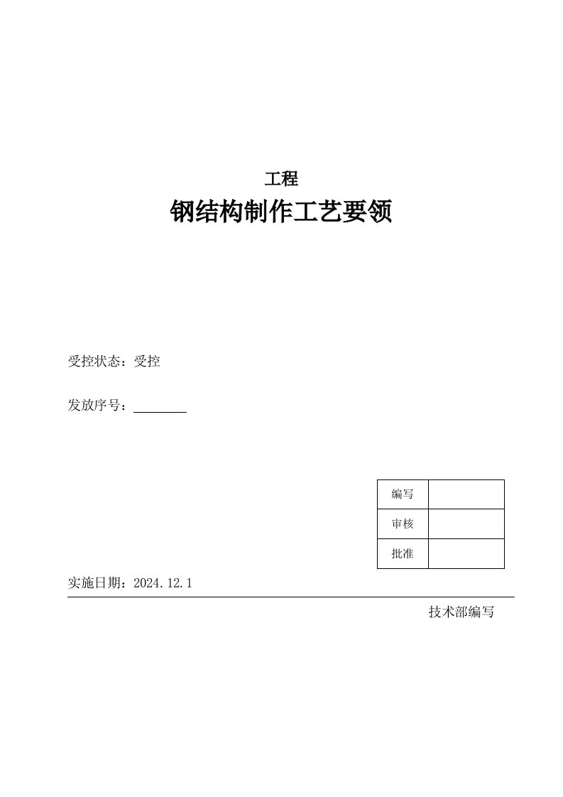 屋盖钢桁架结构工程钢结构制作工艺内容详细