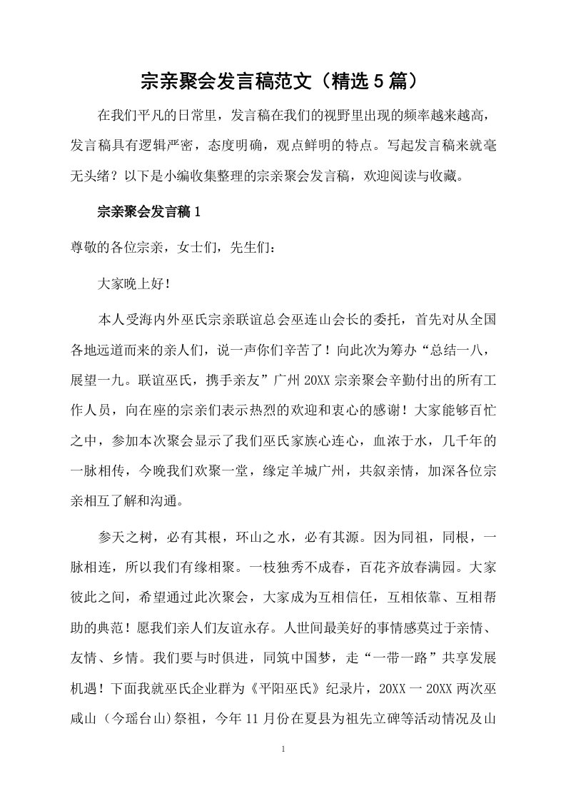 宗亲聚会发言稿范文（精选5篇）