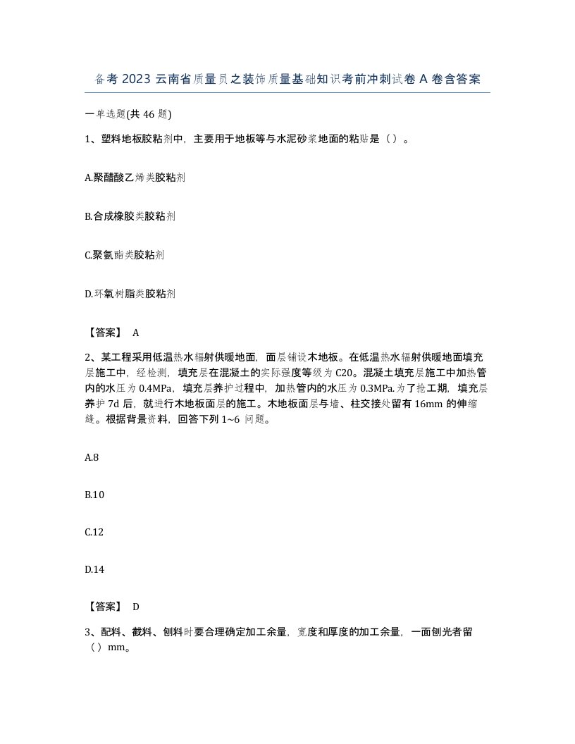 备考2023云南省质量员之装饰质量基础知识考前冲刺试卷A卷含答案