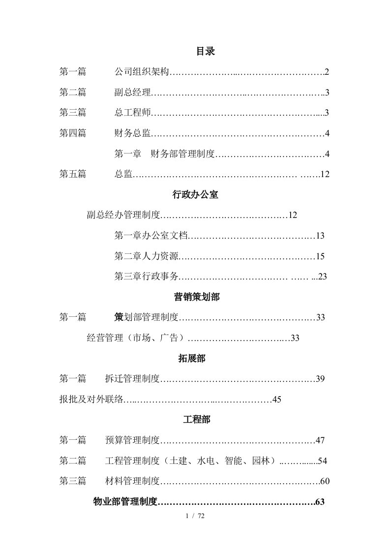 地产公司组织结构及制度