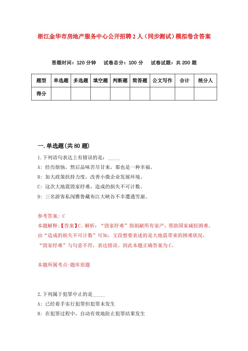 浙江金华市房地产服务中心公开招聘2人同步测试模拟卷含答案0