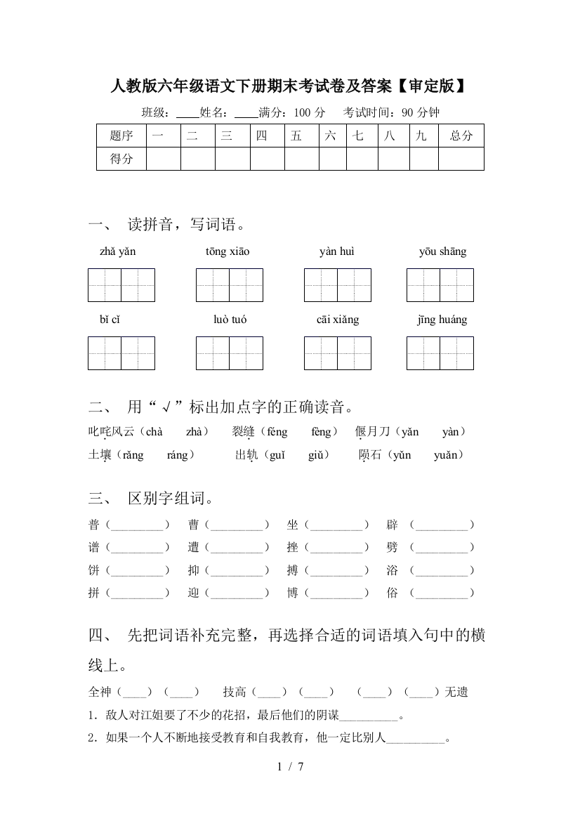 人教版六年级语文下册期末考试卷及答案【审定版】