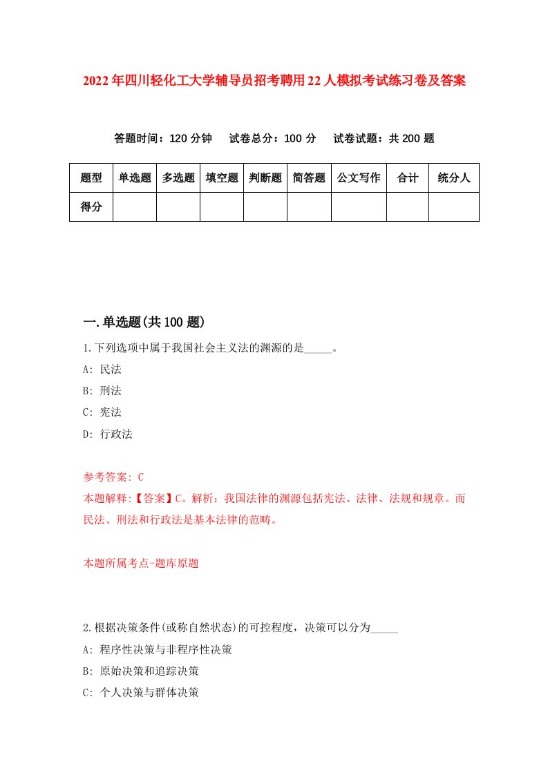 2022年四川轻化工大学辅导员招考聘用22人模拟考试练习卷及答案9