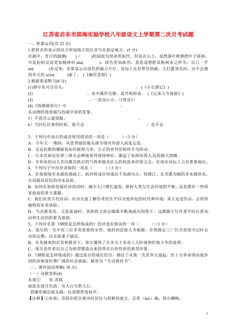 江苏省启东市滨海实验学校八级语文上学期第二次月考试题（无答案）