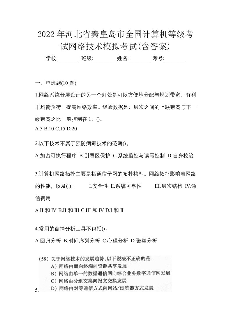 2022年河北省秦皇岛市全国计算机等级考试网络技术模拟考试含答案