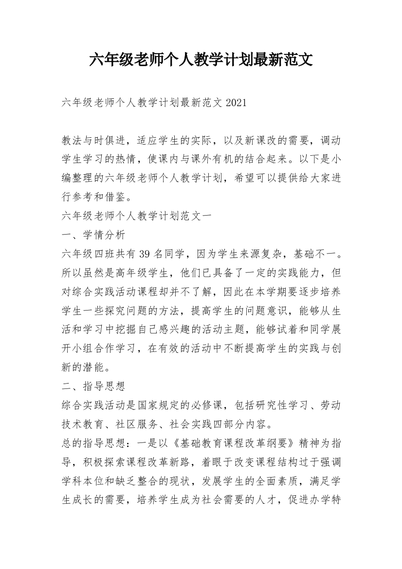 六年级老师个人教学计划最新范文