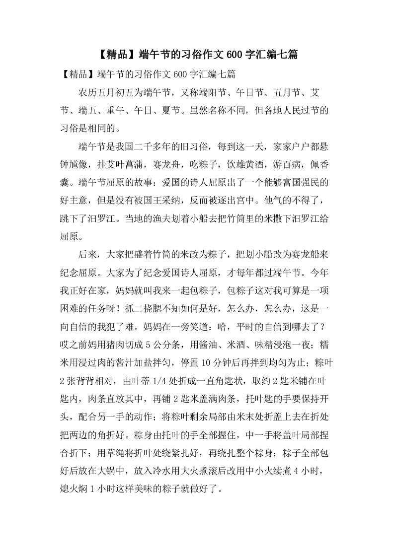 端午节的习俗作文600字汇编七篇