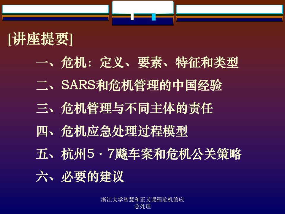 浙江大学智慧和正义课程危机的应急处理课件