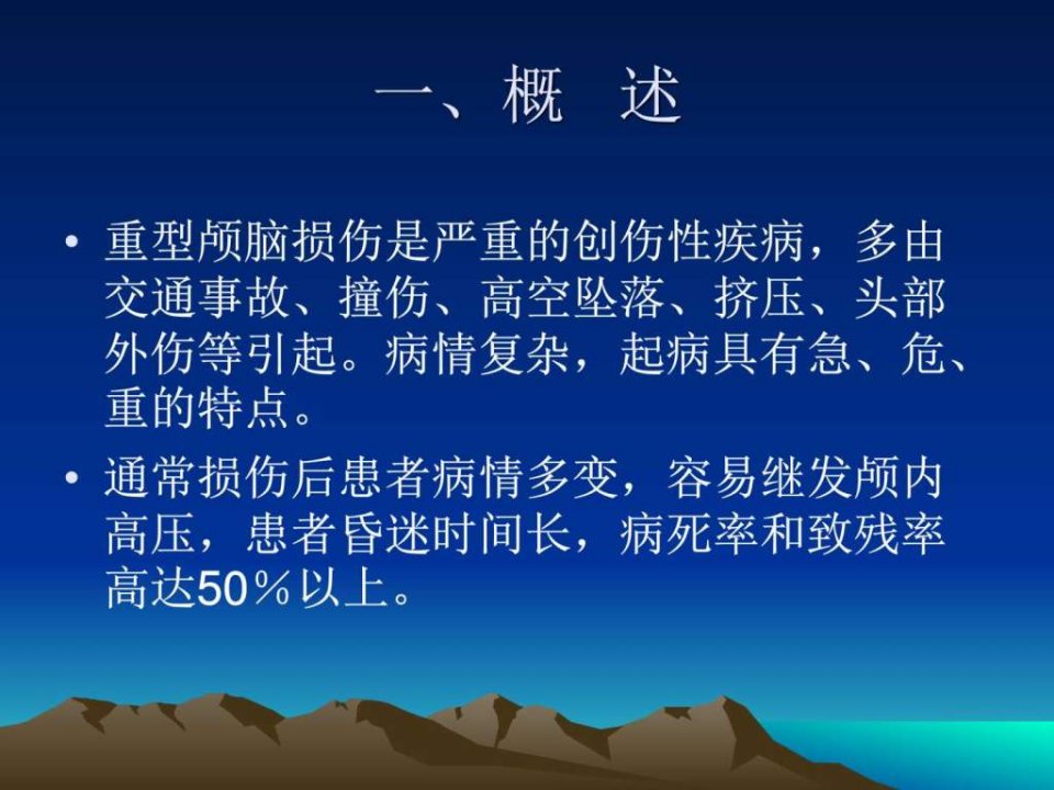 重型颅脑损伤患者护理PPT课件图文