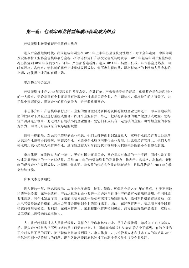 包装印刷业转型低碳环保将成为热点[精选合集][修改版]