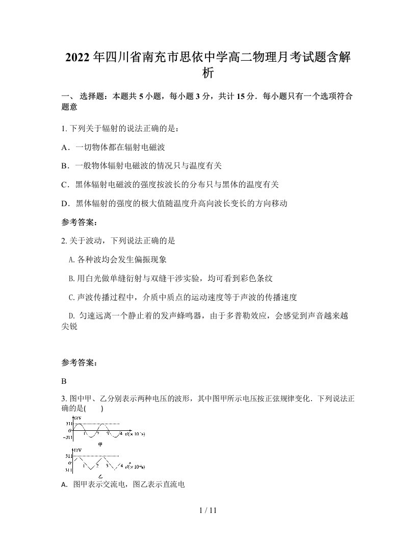 2022年四川省南充市思依中学高二物理月考试题含解析