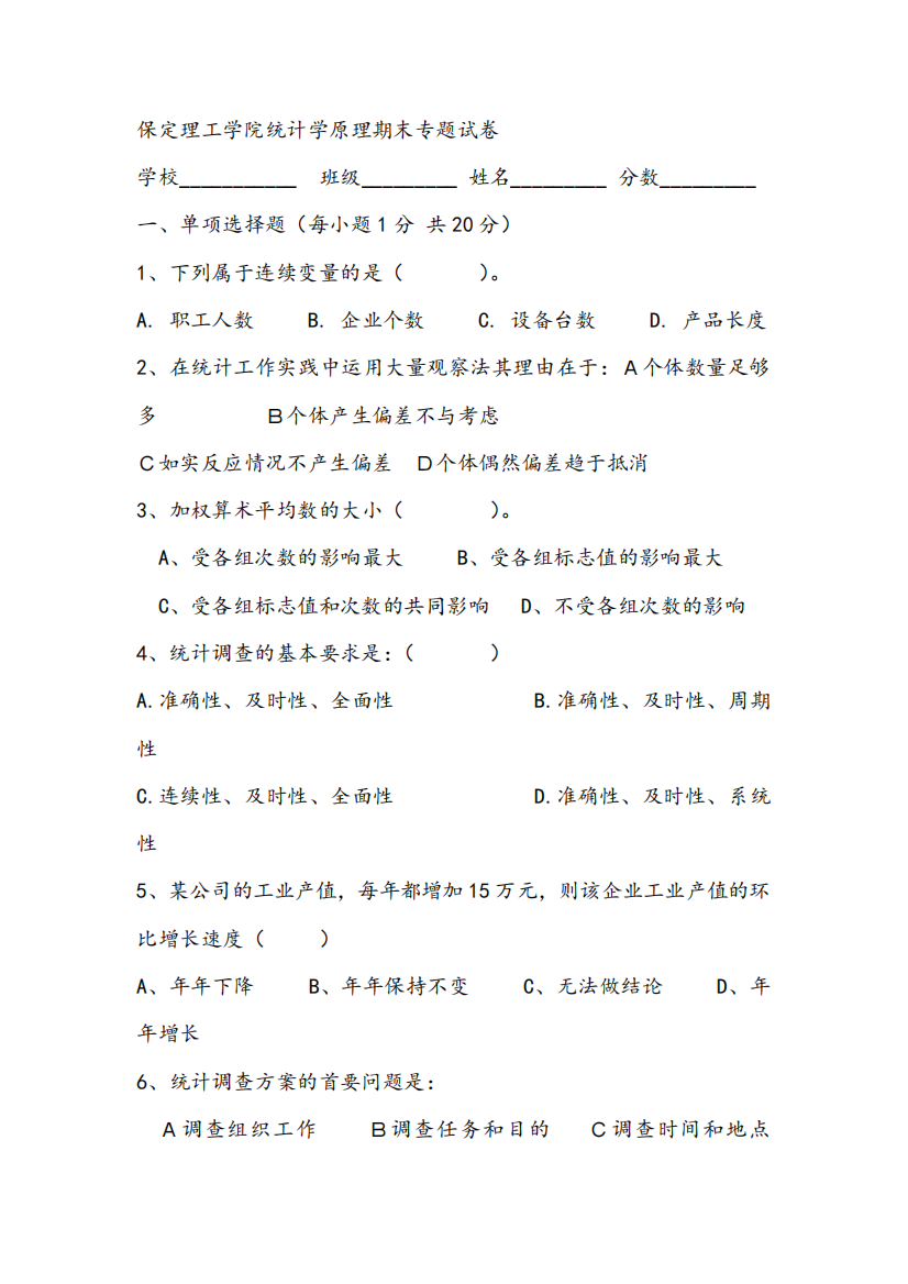 2021年保定理工学院统计学原理期末专题试卷