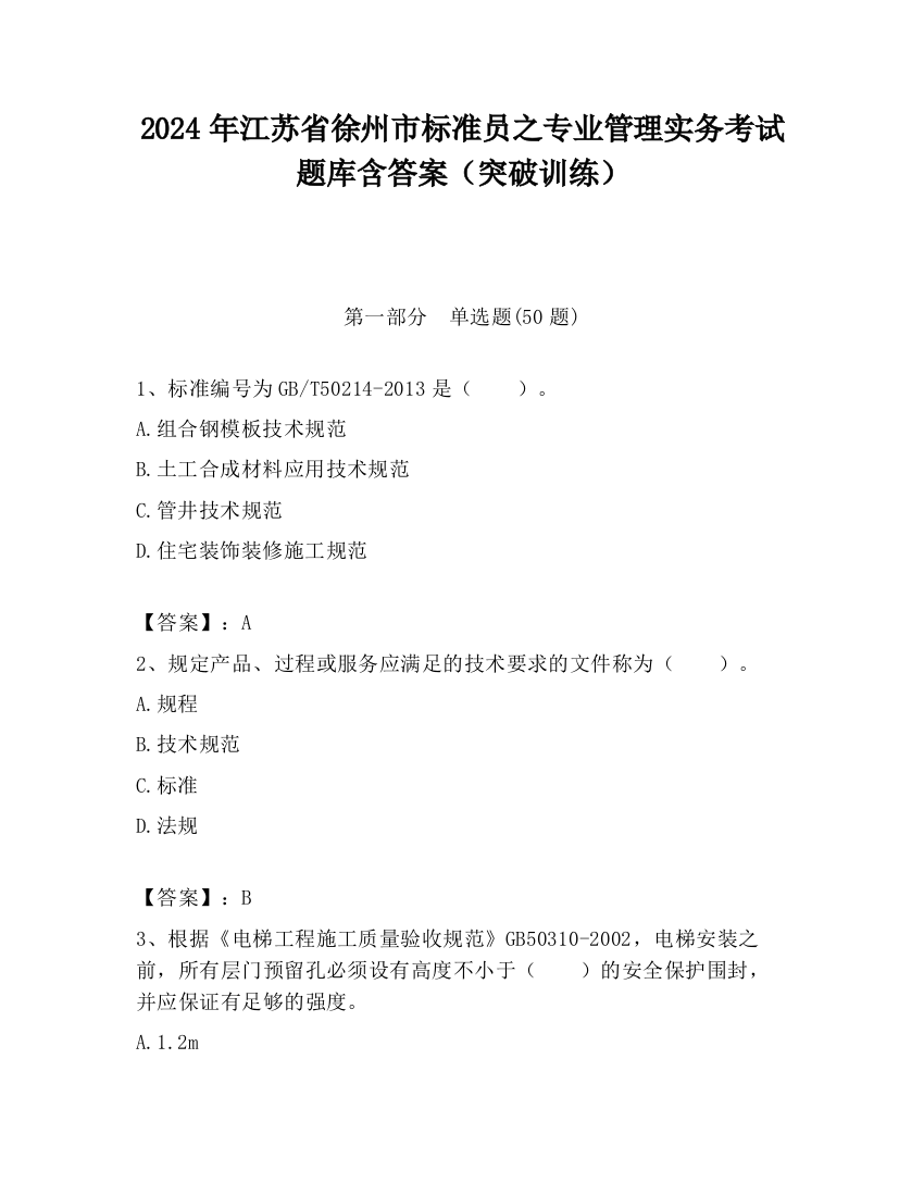 2024年江苏省徐州市标准员之专业管理实务考试题库含答案（突破训练）