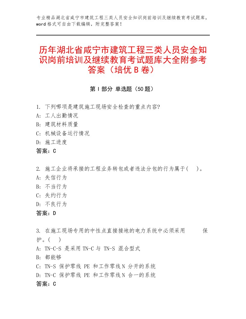 历年湖北省咸宁市建筑工程三类人员安全知识岗前培训及继续教育考试题库大全附参考答案（培优B卷）