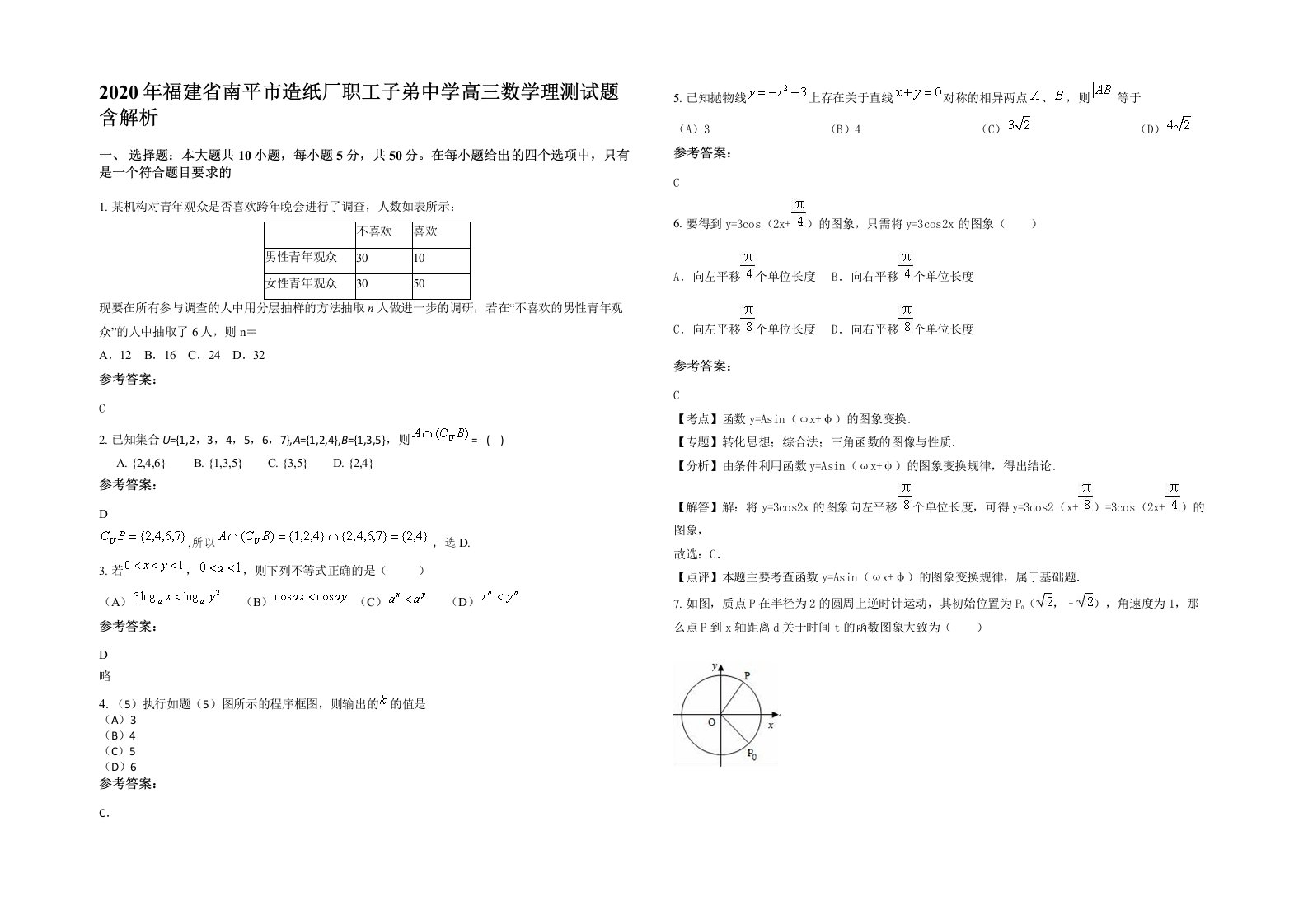 2020年福建省南平市造纸厂职工子弟中学高三数学理测试题含解析