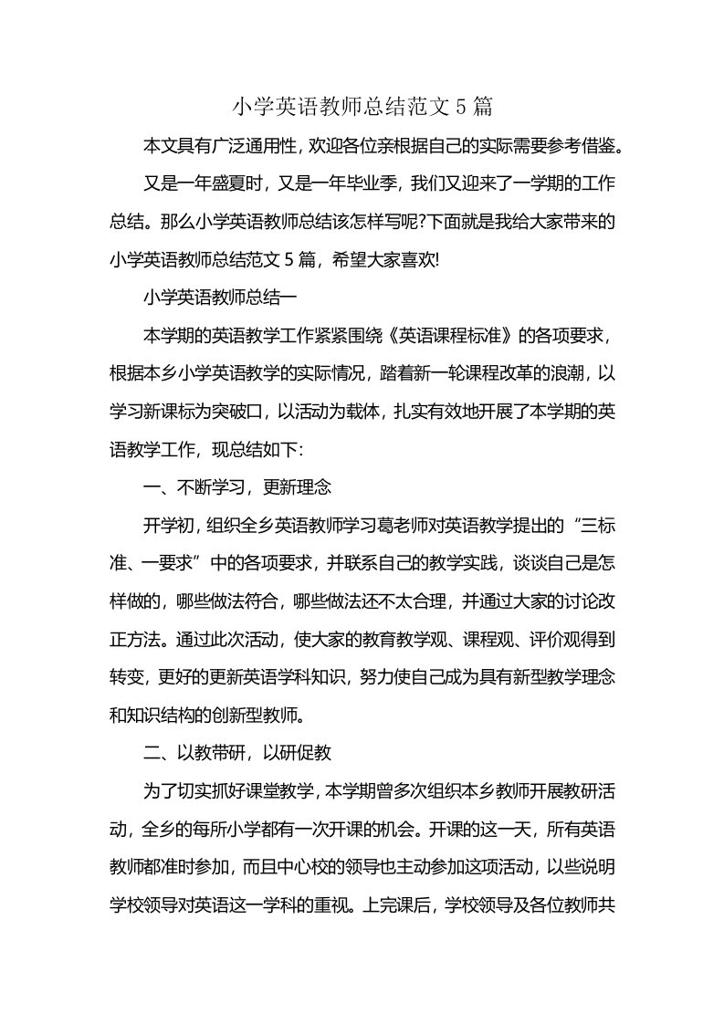 小学英语教师总结范文5篇