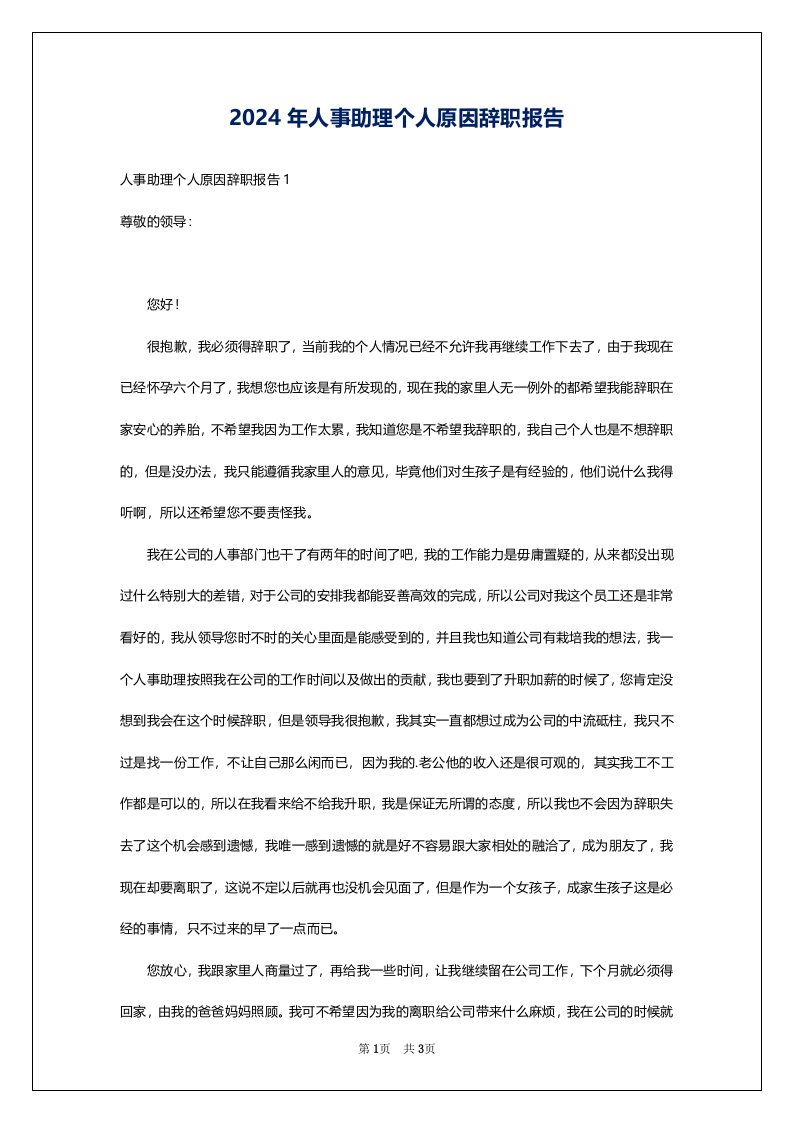 2024年人事助理个人原因辞职报告