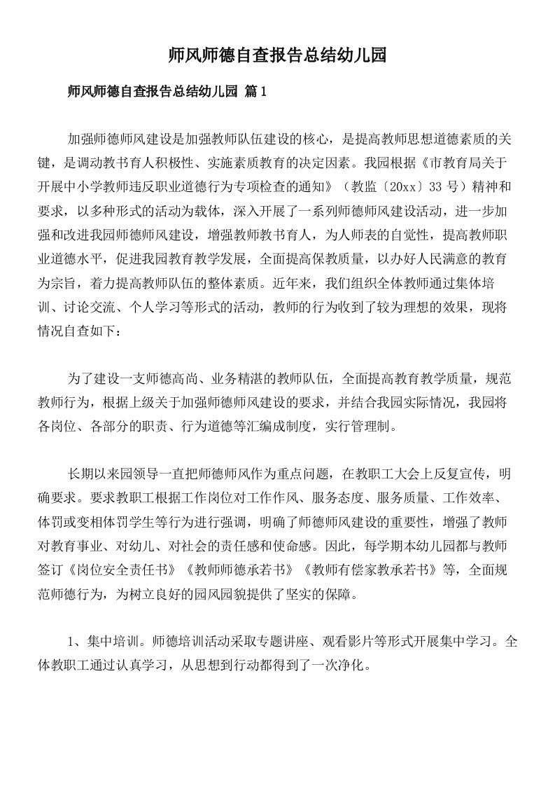 师风师德自查报告总结幼儿园