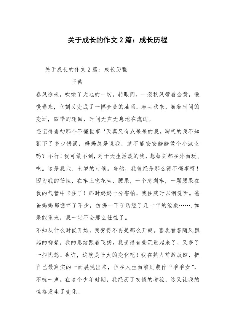 关于成长的作文2篇：成长历程