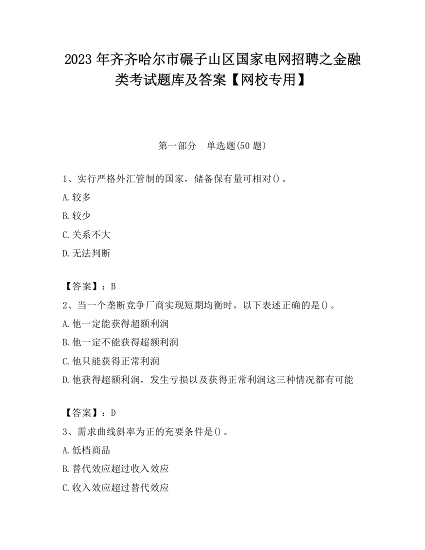 2023年齐齐哈尔市碾子山区国家电网招聘之金融类考试题库及答案【网校专用】