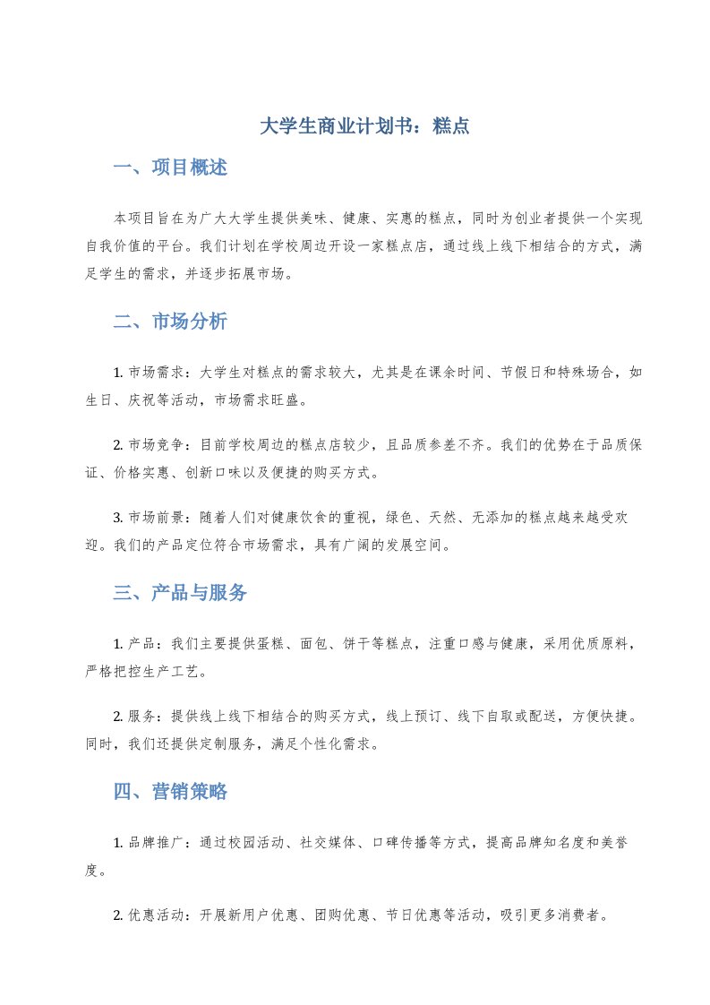 大学生商业计划书糕点