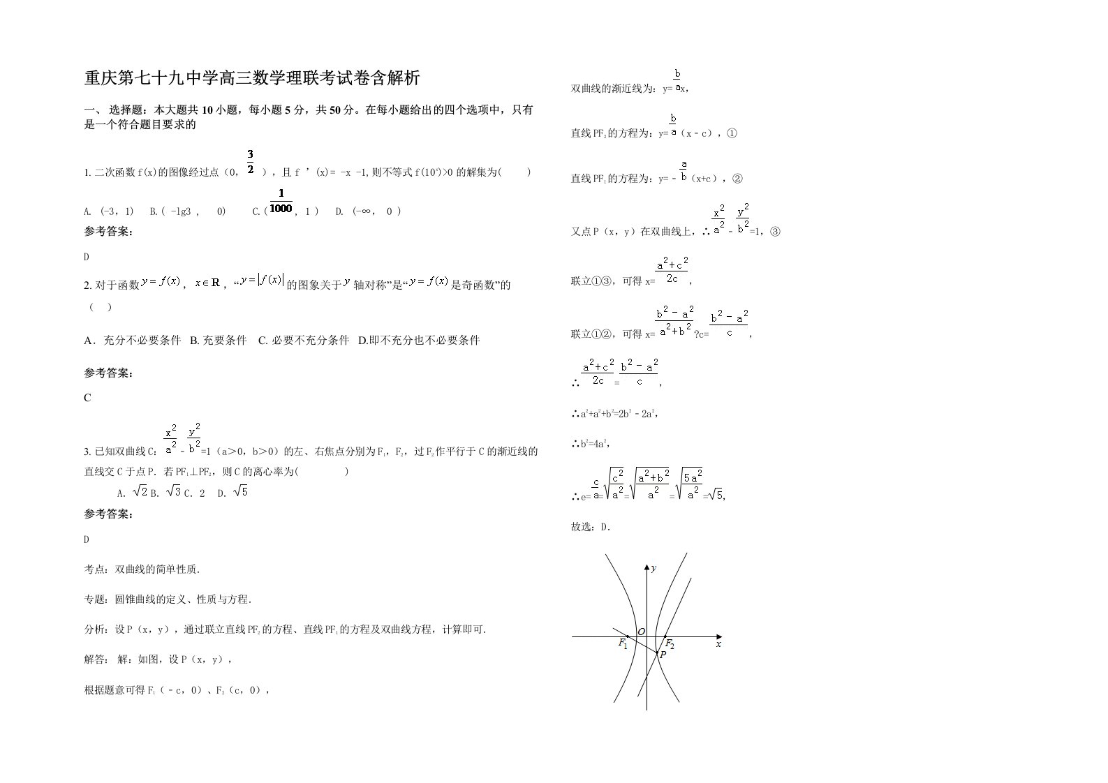 重庆第七十九中学高三数学理联考试卷含解析