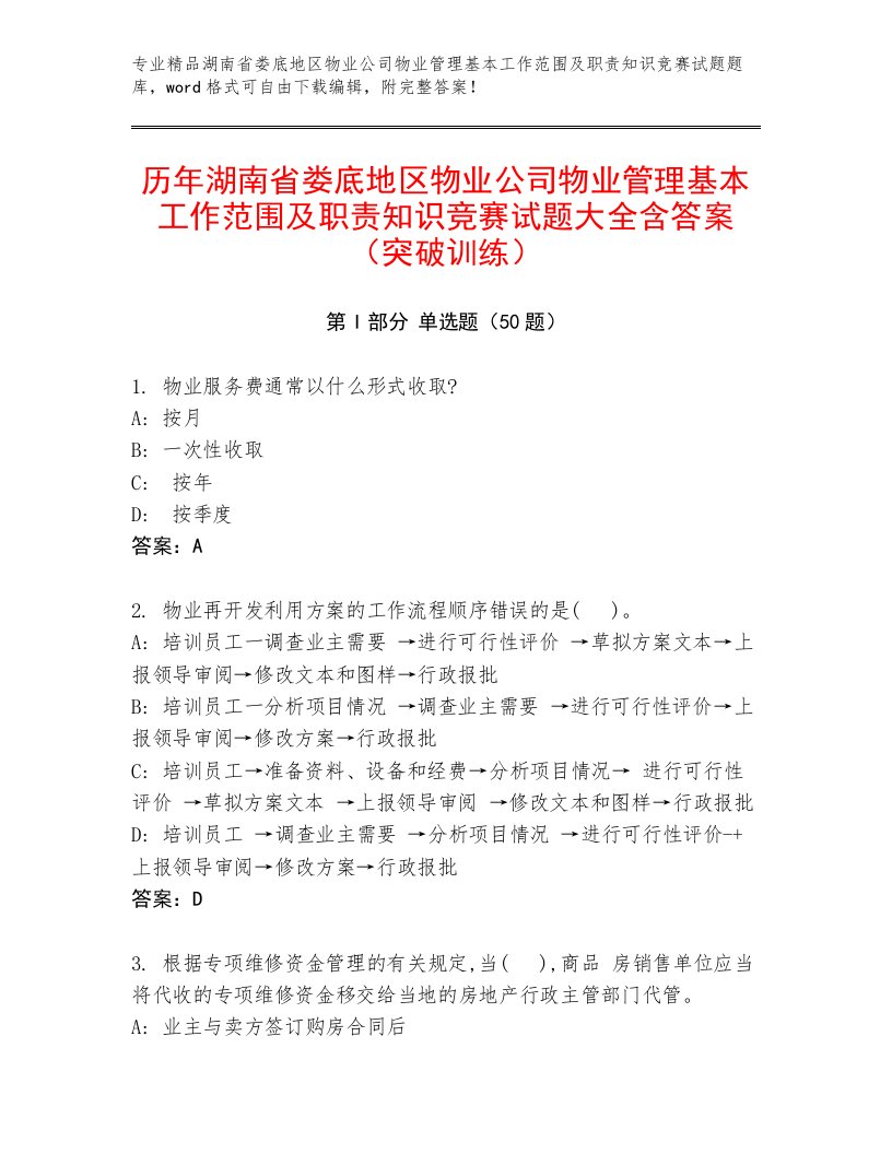 历年湖南省娄底地区物业公司物业管理基本工作范围及职责知识竞赛试题大全含答案（突破训练）