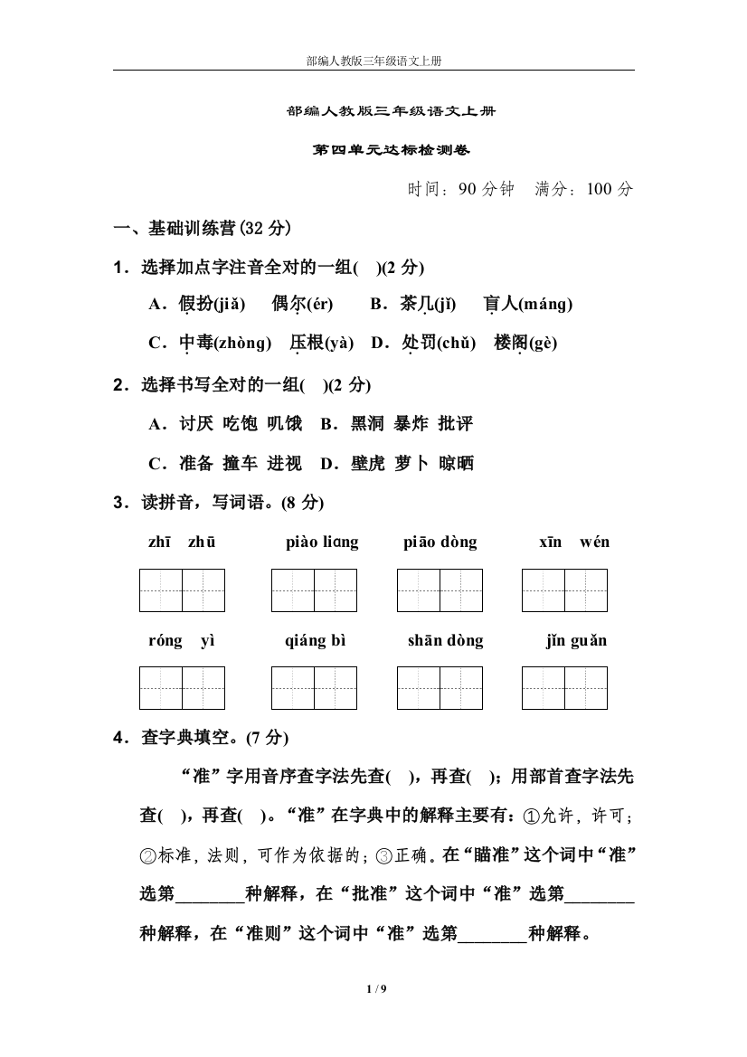 部编人教版三年级语文上册第四单元-达标测试卷