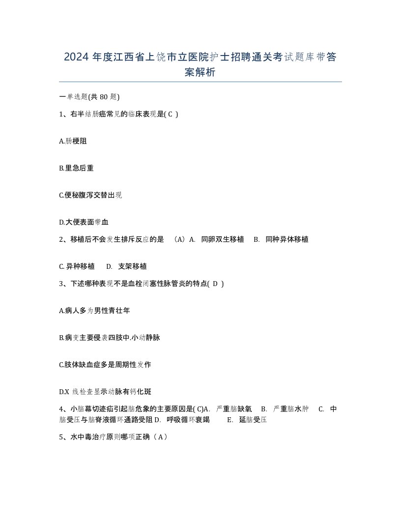 2024年度江西省上饶市立医院护士招聘通关考试题库带答案解析