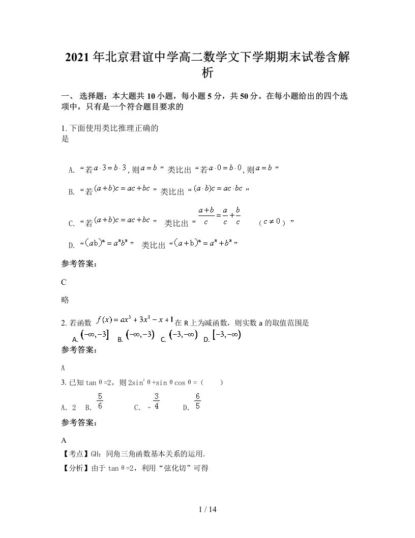 2021年北京君谊中学高二数学文下学期期末试卷含解析