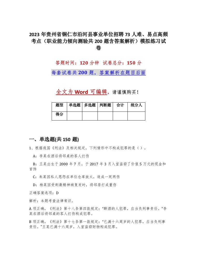 2023年贵州省铜仁市沿河县事业单位招聘73人难易点高频考点职业能力倾向测验共200题含答案解析模拟练习试卷