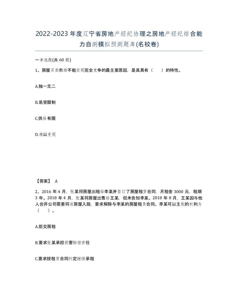 2022-2023年度辽宁省房地产经纪协理之房地产经纪综合能力自测模拟预测题库名校卷