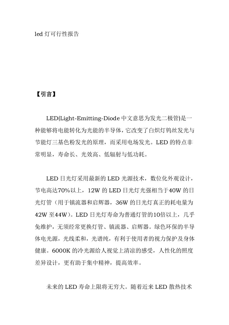 led灯可行性报告