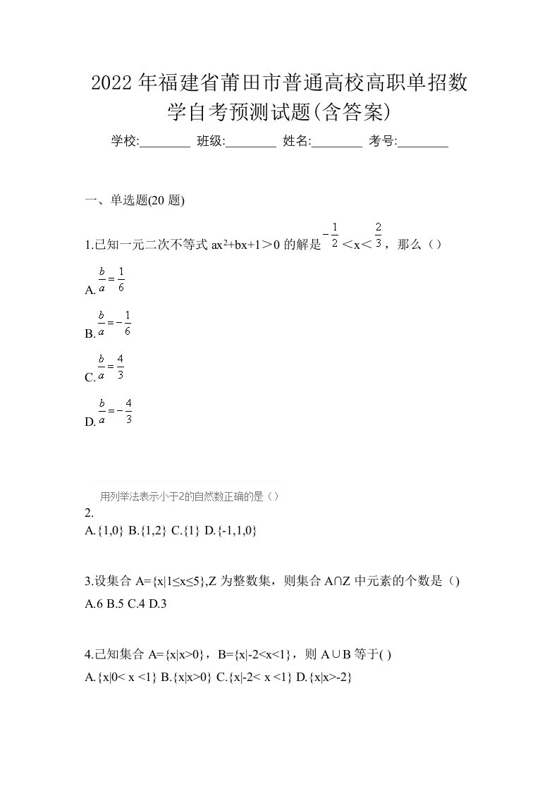 2022年福建省莆田市普通高校高职单招数学自考预测试题含答案